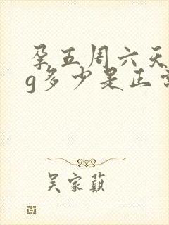 孕五周六天hcg多少是正常值