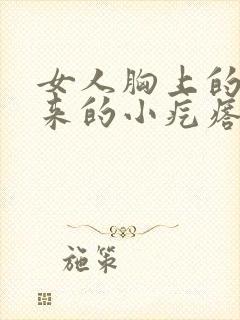 女人胸上的凸出来的小疙瘩是什么