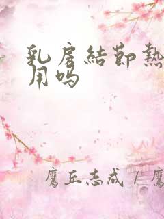 乳房结节热敷有用吗