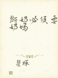 断奶必须要排残奶吗