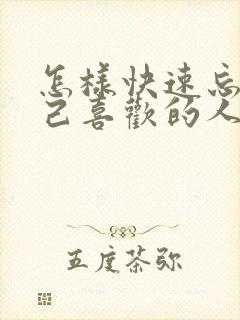 怎样快速忘掉自己喜欢的人