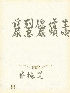 前列腺增生引起尿急尿频吃什么药