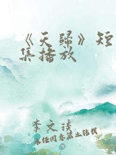 《天归》短剧全集播放