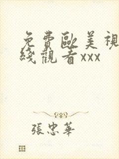 免费欧美视频在线观看xxx