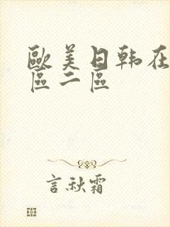 欧美日韩在线一区二区