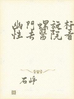 幽门螺旋杆菌阳性去医院看什么科