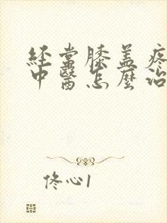 经常膝盖疼腿疼中医怎么治疗方法