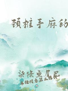 颈椎手麻的治疗