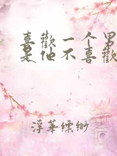 喜欢一个男人但是他不喜欢我怎么办