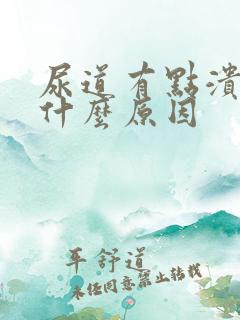 尿道有点溃烂是什么原因