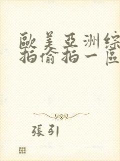 欧美亚洲综合自拍偷拍一区二区三区