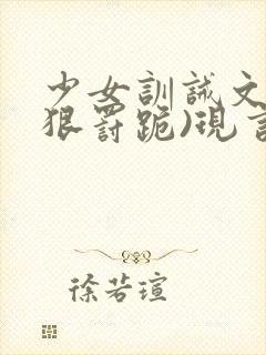 少女训诫文(超狠罚跪)现言