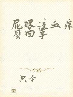 屁眼流血痒是怎么回事