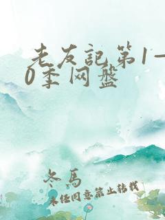 老友记第1—10季网盘