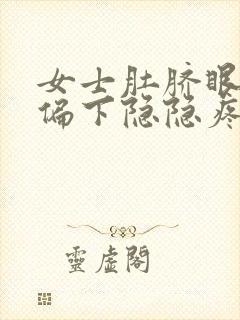 女士肚脐眼左边偏下隐隐疼