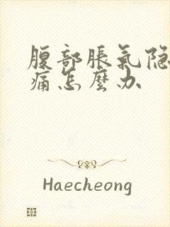 腹部胀气隐隐作痛怎么办