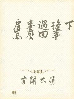 房事过后下体疼怎么回事