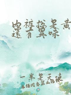 内裤总是黄黄的还有异味