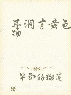 耳洞有黄色分泌物