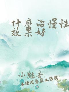 什么治慢性胃炎效果好