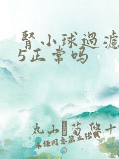 肾小球过滤率75正常吗