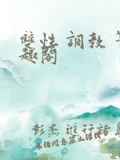 双性 调教 笔趣阁