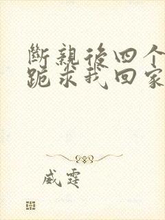 断亲后四个姐姐跪求我回家大结局