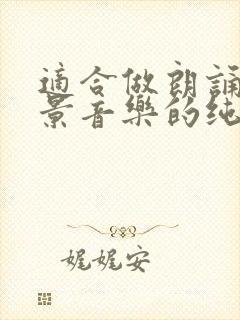 适合做朗诵的背景音乐的纯音乐