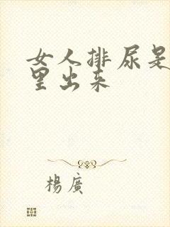 女人排尿是从哪里出来