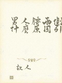 男人腰两侧疼是什么原因引起的