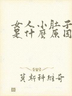 女人小肚子胀疼是什么原因