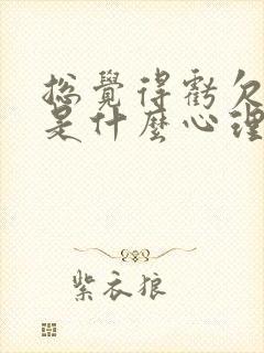 总觉得亏欠孩子是什么心理