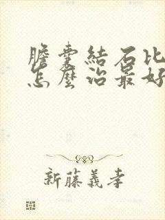 胆囊结石比较小怎么治最好