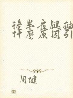 后半夜腿抽筋是什么原因引起的