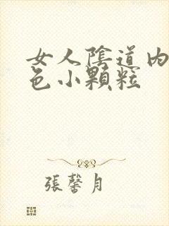 女人阴道内有白色小颗粒