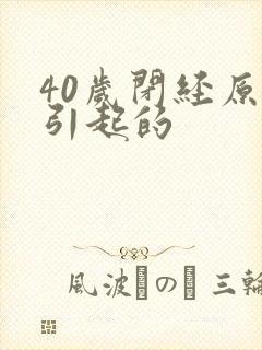 40岁闭经原因引起的