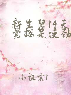 新生儿14天睡觉总是使劲扭动哼唧