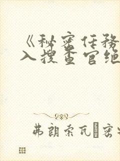 《秘密任务~潜入搜查官绝对不会输》