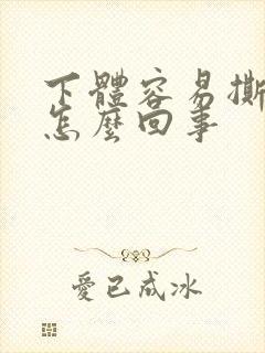 下体容易撕裂是怎么回事