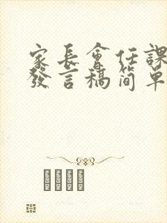 家长会任课老师发言稿简单大气