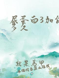 尿蛋白3加能活多久