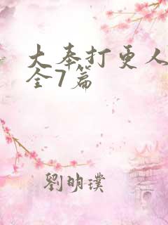 大奉打更人番外全7篇