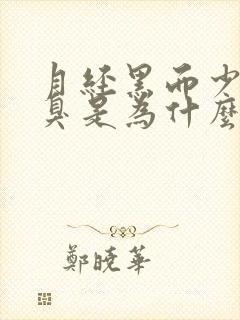 月经黑而少口气臭是为什么