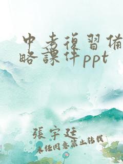 中考复习备考策略课件ppt