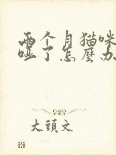 两个月猫咪嗓子哑了怎么办