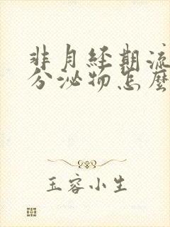 非月经期流褐色分泌物怎么回事