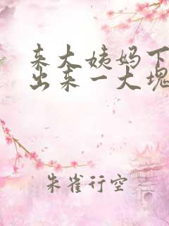 来大姨妈下面流出来一大块血块是怎么回事