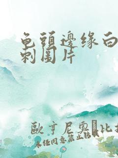 龟头边缘白色肉刺图片