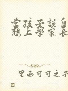 当孩子说自己不想上学家长应该怎么办?