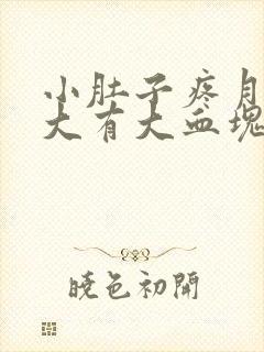 小肚子疼月经量大有大血块怎么回事